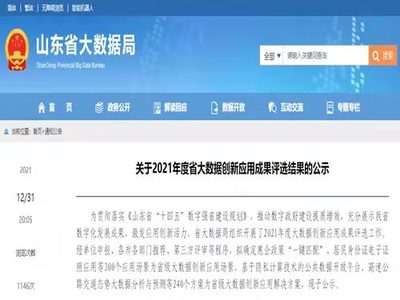 浪潮集團7項目入選山東省大數(shù)據(jù)創(chuàng)新應(yīng)用成果，助力山東互聯(lián)網(wǎng)數(shù)據(jù)服務(wù)新突破